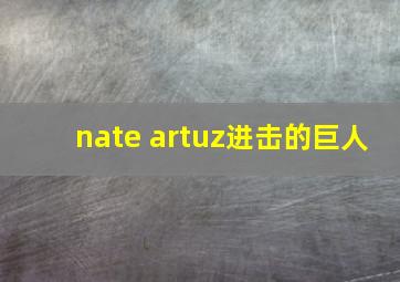 nate artuz进击的巨人